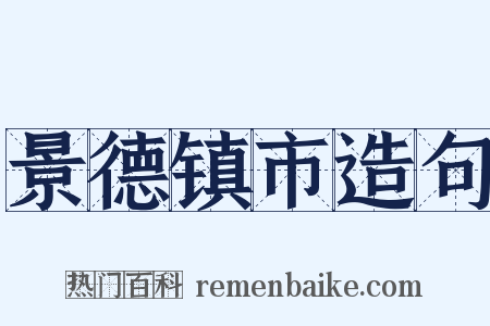 景德镇市造句是什么意思的图片